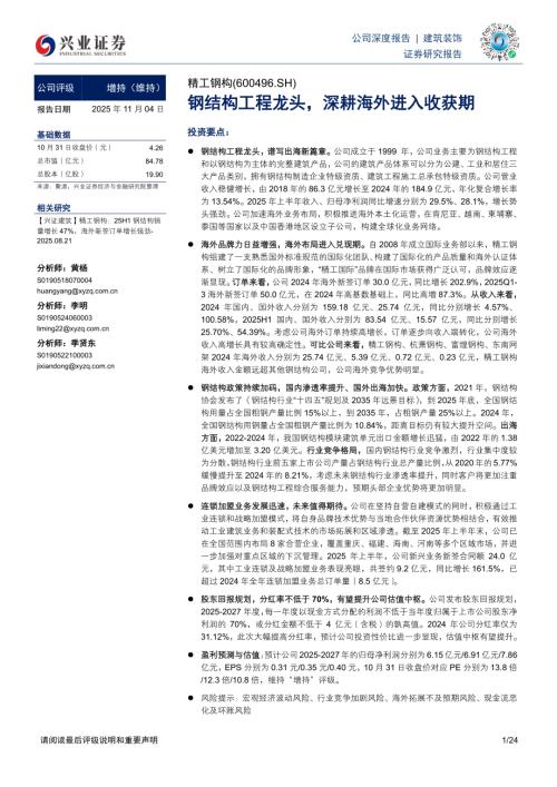 精工钢构（600496）-A股公司研究报告：钢结构工程龙头深耕海外进入收获期-251104（24页）.pdf