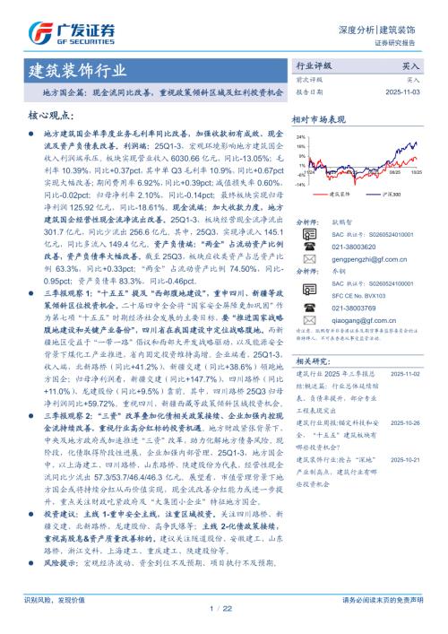 建筑装饰行业：地方国企篇：现金流同比改善重视政策倾斜区域及红利投资机会-251103（22页）.pdf