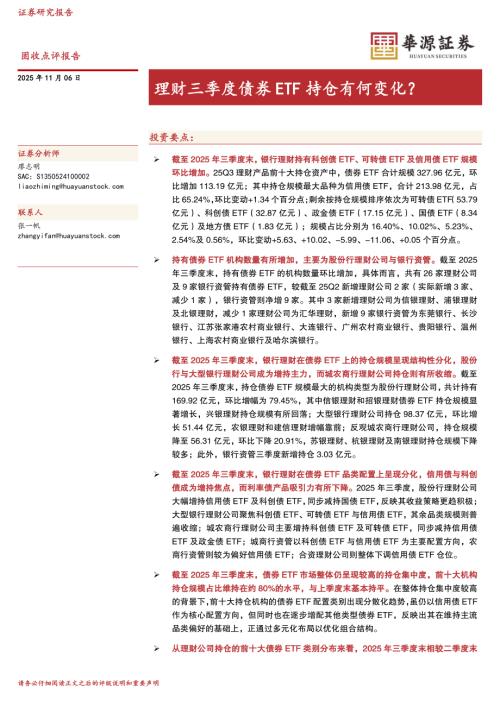 【华源证券】固收点评报告：理财三季度债券ETF持仓有何变化？-251106（8页）.pdf