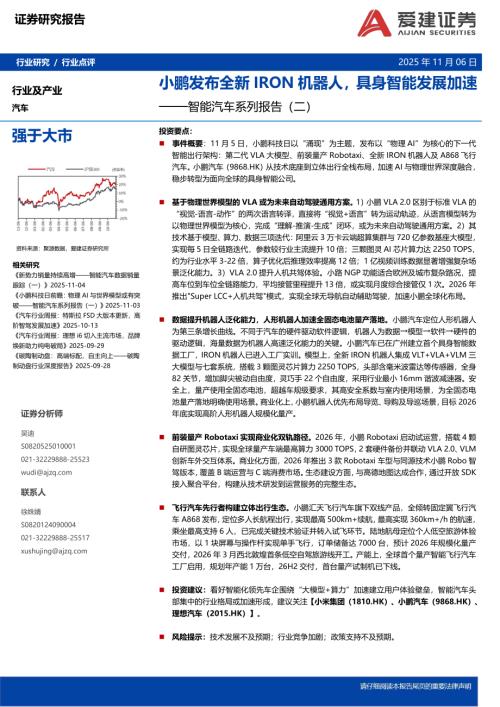 【爱建证券】智能汽车系列报告（二）：小鹏发布全新IRON机器人，具身智能发展加速-251106（3页）.pdf