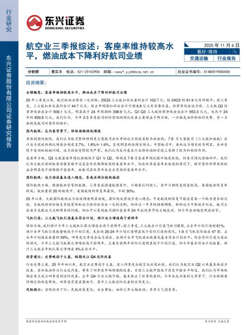 【东兴证券】航空业三季报综述：客座率维持较高水平，燃油成本下降利好航司业绩-251106（15页）.pdf