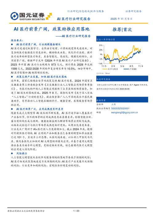 【国元证券】AI医疗行业研究报告：AI医疗前景广阔，政策助推应用落地-251105（23页）.pdf
