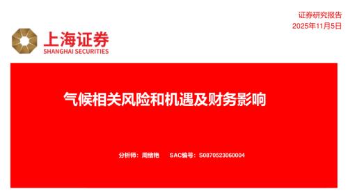 【上海证券】气候相关风险和机遇及财务影响-251105（29页）.pdf