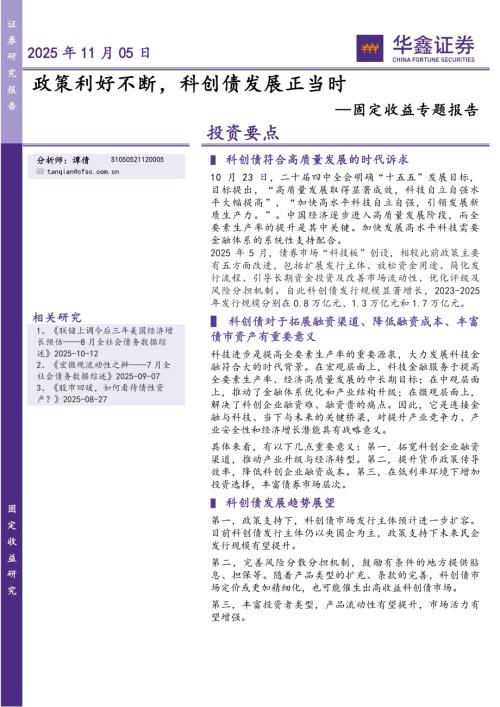 【华鑫证券】固定收益专题报告：政策利好不断，科创债发展正当时-251105（12页）.pdf