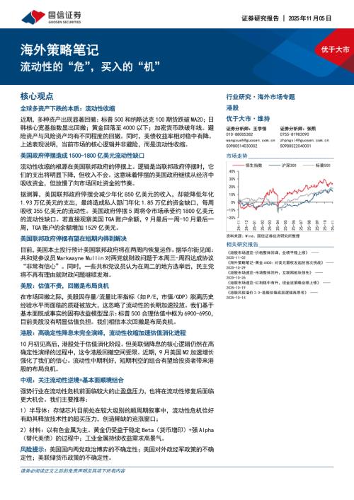 海外策略笔记：流动性的“危”买入的“机”-251105（7页）.pdf