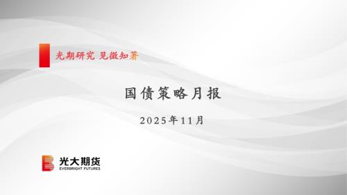 【光大期货】国债策略月报-251103（25页）.pdf