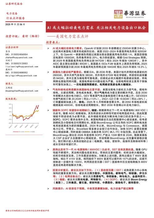 【华源证券】美国电力需求点评：AI或大幅拉动美电力需求 关注相关电力设备出口机会-251106（2页）.pdf