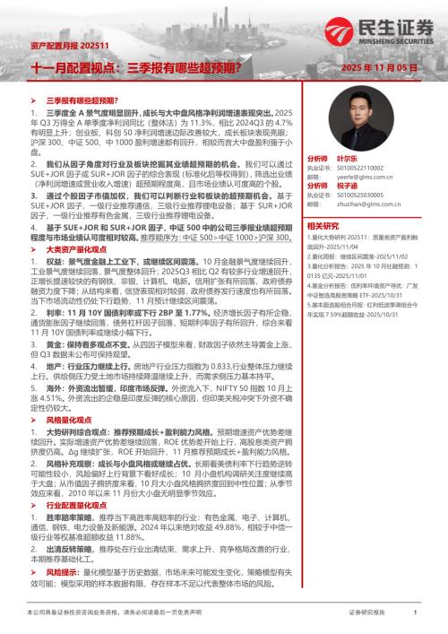 【民生证券】资产配置月报202511：十一月配置视点：三季报有哪些超预期？-251105（35页）.pdf