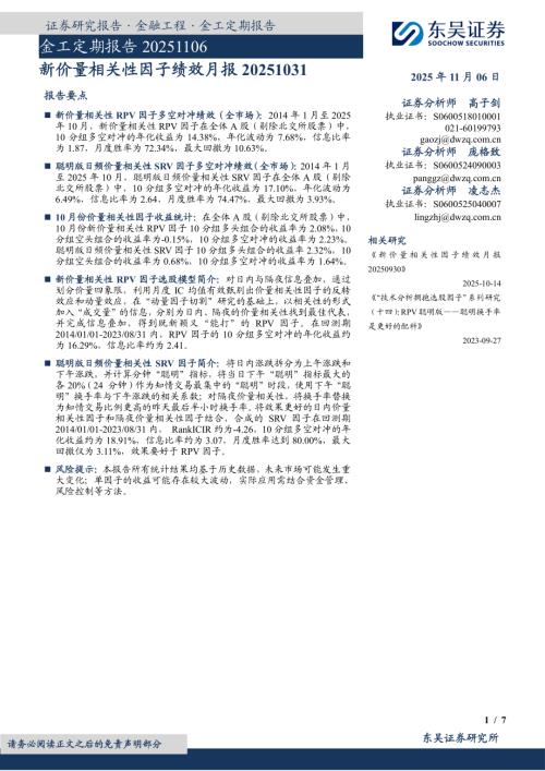 【东吴证券】金工定期报告：新价量相关性因子绩效月报-251106（7页）.pdf