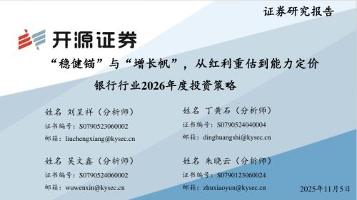 【开源证券】银行行业2026年度投资策略：“稳健锚”与“增长帆”，从红利重估到能力定价-251105（63页）.pdf