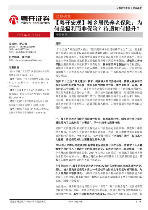 【粤开证券】【粤开宏观】城乡居民养老保险：为何是福利而非保险？待遇如何提升？-251105（13页）.pdf
