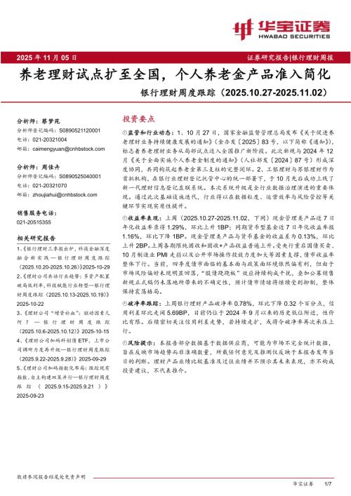 【华宝证券】银行理财周度跟踪：养老理财试点扩至全国，个人养老金产品准入简化-251105（7页）.pdf