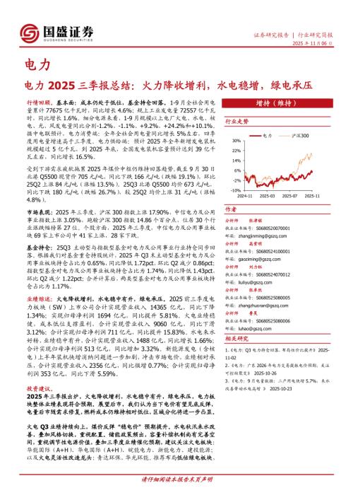 【国盛证券】电力2025三季报总结：火力降收增利，水电稳增，绿电承压-251106（16页）.pdf