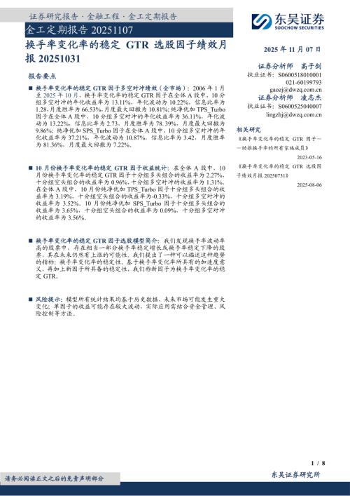 【东吴证券】金工定期报告：换手率变化率的稳定GTR选股因子绩效月报-251107（8页）.pdf