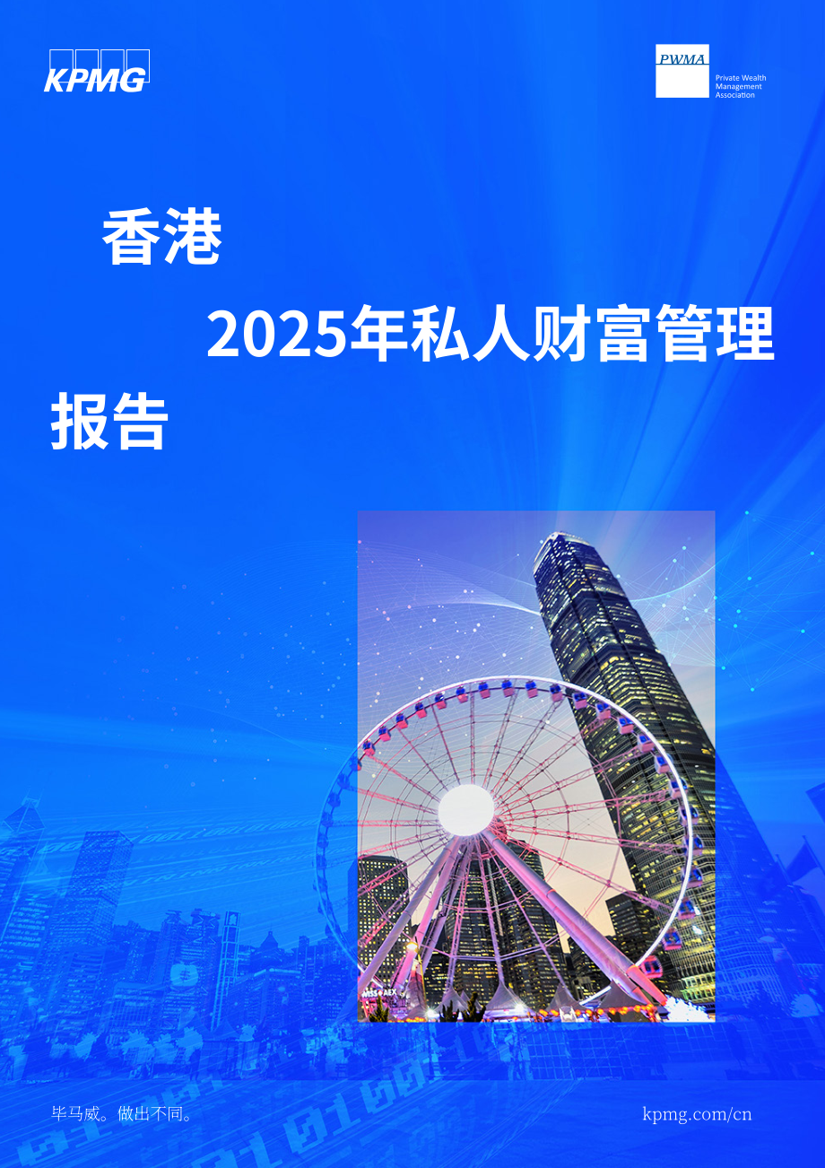 毕马威（KPMG）：2025年香港私人财富管理报告（英文版）（50页）.pdf_第1页