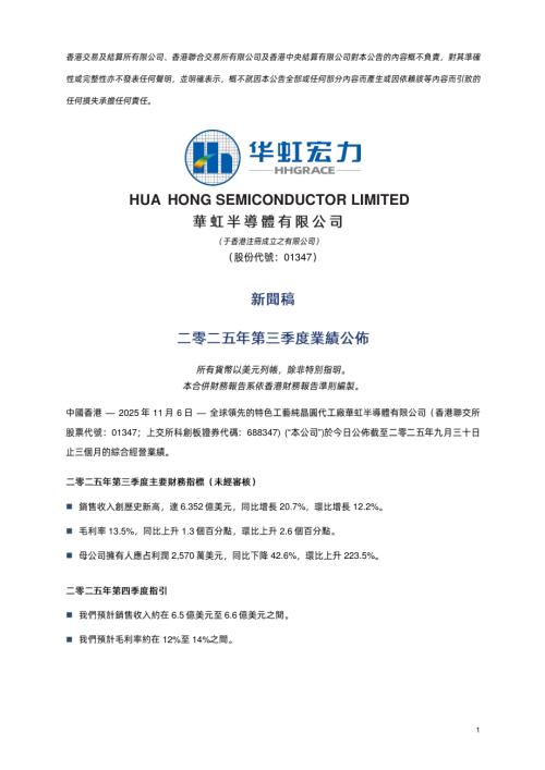 華虹半導體：華虹半導體二零二五年第三季度業績公佈.pdf