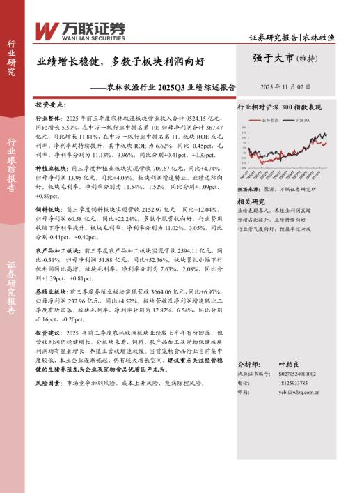 种植业板块个股2025Q1-Q3业绩概览（按归母净利润增速排序）_第2页