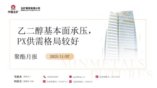 【五矿期货】聚酯月报：乙二醇基本面承压，PX供需格局较好-251107（69页）.pdf