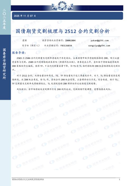 【国泰期货】国债期货交割梳理与2512合约交割分析-251107（7页）.pdf