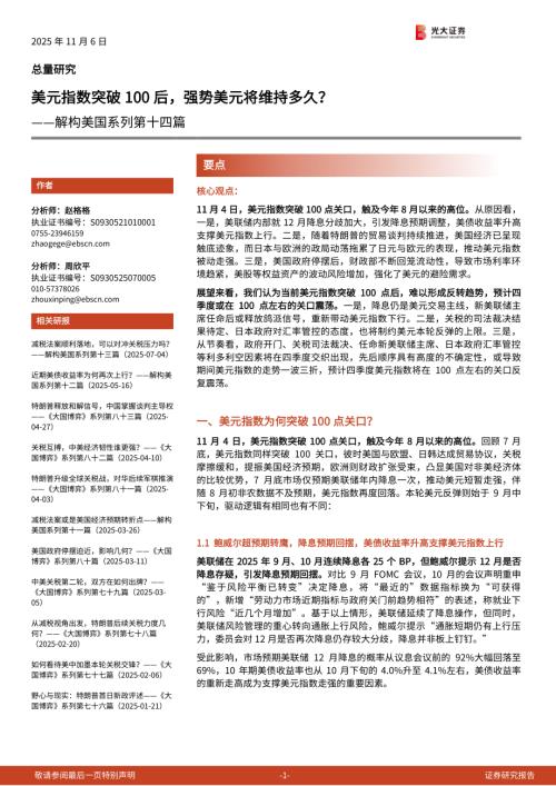 解构美国系列第十四篇：美元指数突破100后强势美元将维持多久？-251106（6页）.pdf
