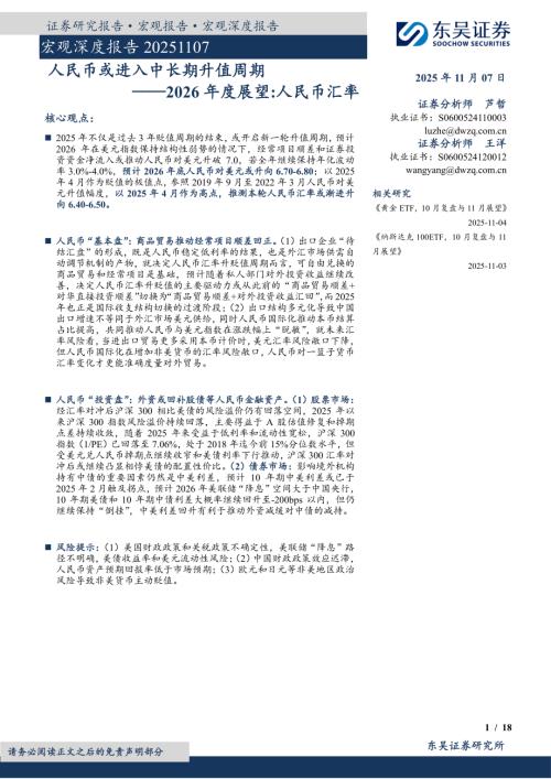【东吴证券】2026年度展望：人民币汇率：人民币或进入中长期升值周期-251107（18页）.pdf
