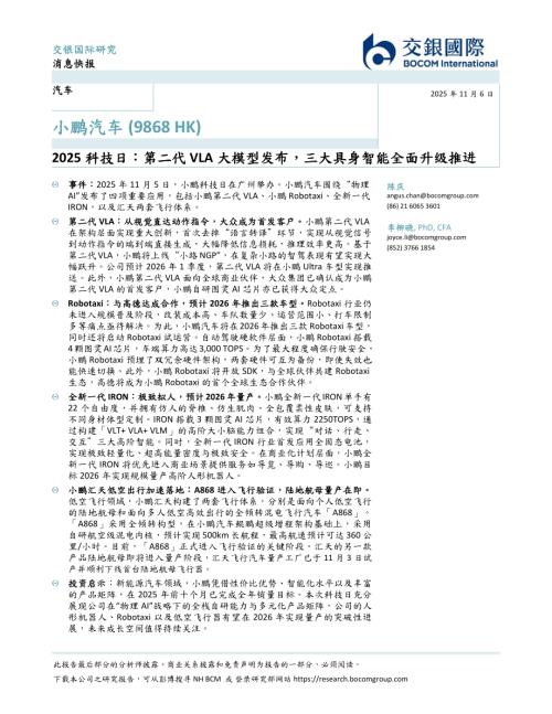【交银国际证券】2025科技日：第二代VLA大模型发布，三大具身智能全面升级推进-251106（4页）.pdf