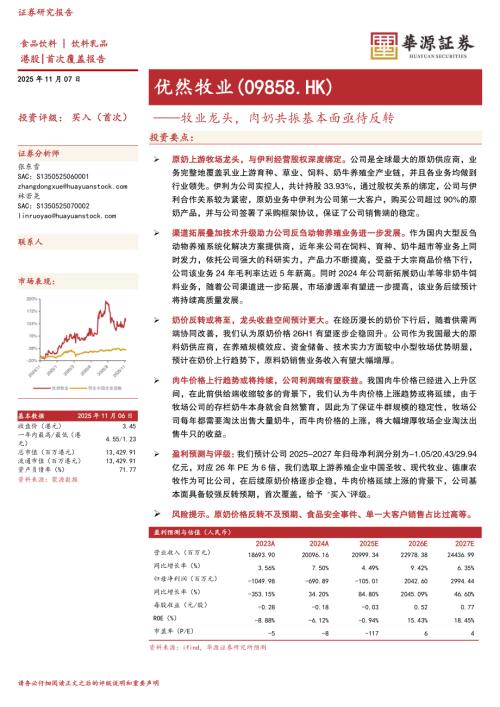 【华源证券】牧业龙头，肉奶共振基本面亟待反转-251107（16页）.pdf