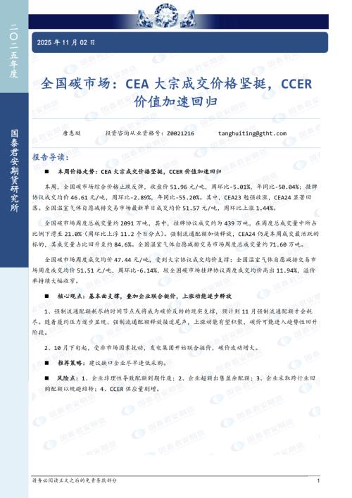 【国泰期货】全国碳市场：CEA大宗成交价格坚挺，CCER价值加速回归-251102（5页）.pdf