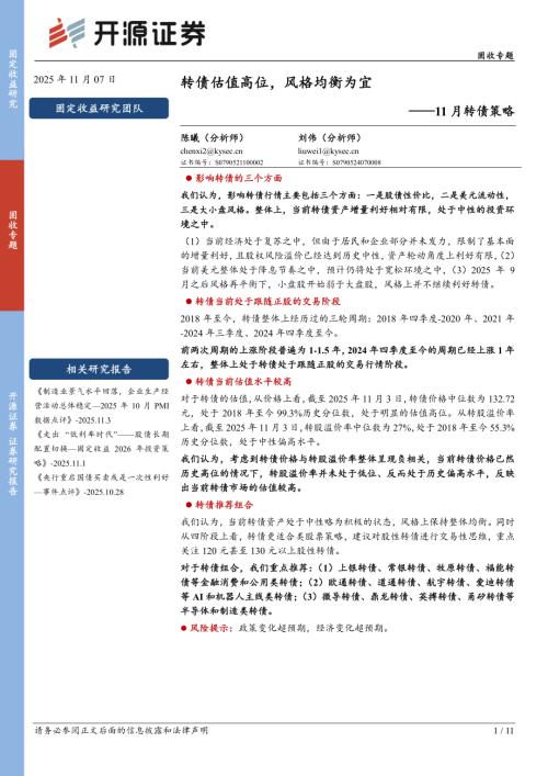 【开源证券】11月转债策略：转债估值高位，风格均衡为宜-251107（11页）.pdf