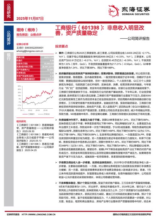 【东海证券】工商银行（601398）-公司简评报告：非息收入明显改善，资产质量稳定-251107（11页）.pdf