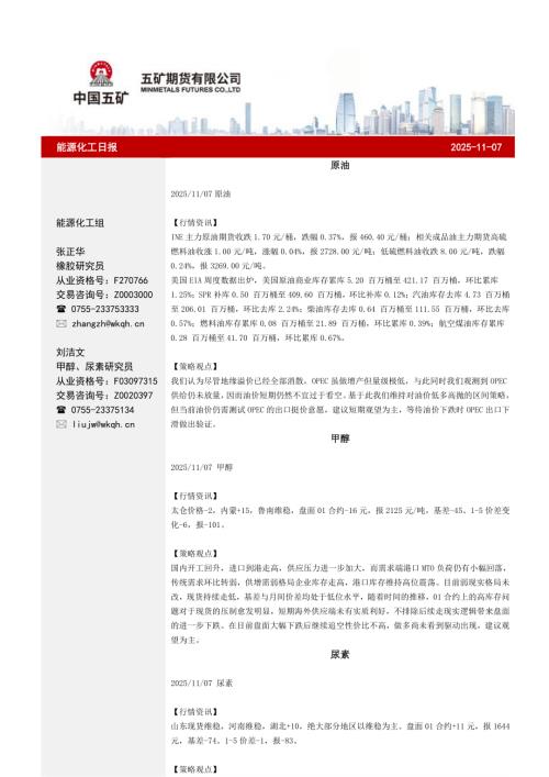【五矿期货】能源化工日报-251107（29页）.pdf