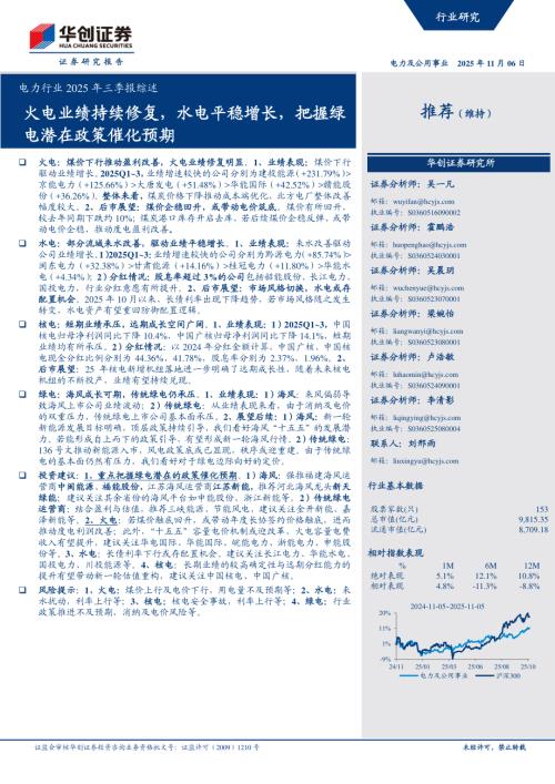 电力行业2025年三季报综述：火电业绩持续修复水电平稳增长把握绿电潜在政策催化预期-251106（20页）.pdf