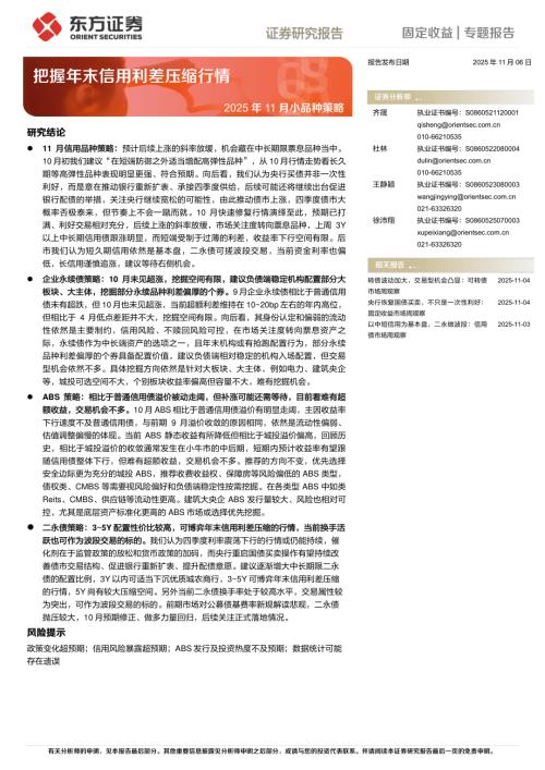 【东方证券】2025年11月小品种策略：把握年末信用利差压缩行情-251106（20页）.pdf