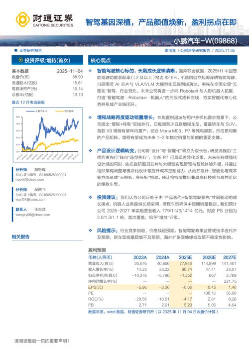 小鹏汽车~W（9868.HK）-港股公司研究报告：智驾基因深植产品颜值焕新盈利拐点在即-251105（21页）.pdf