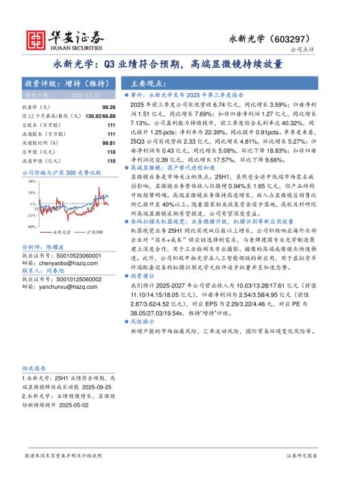 【华安证券】永新光学（603297）-永新光学：Q3业绩符合预期，高端显微镜持续放量-251107（4页）.pdf