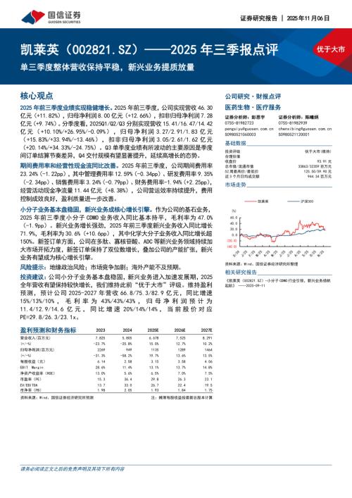 凯莱英（002821）-A股公司研究报告：2025年三季报点评：单三季度整体营收保持平稳新兴业务提质放量-251106（6页）.pdf