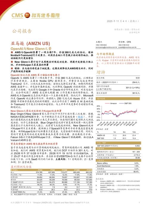 亚马逊（AMZN.US）-美股公司研究报告：OpenAI与New Glenn火箭-251104（8页）.pdf