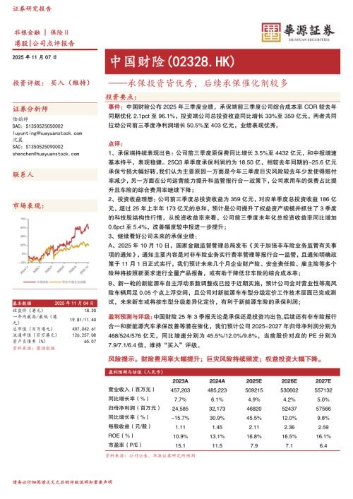 【华源证券】承保投资皆优秀，后续承保催化剂较多-251107（4页）.pdf