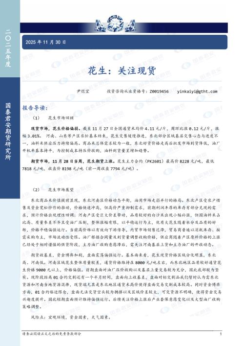 【国泰期货】花生：关注现货-251130（7页）.pdf