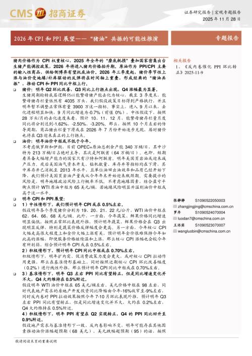 2026年CPI和PPI展望：“猪油”共振的可能性推演-251128（16页）.pdf