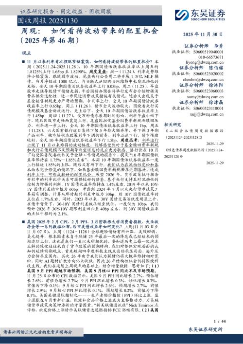 【东吴证券】固收周报：周观：如何看待波动带来的配置机会（2025年第46期）-251130（44页）.pdf