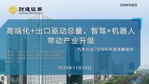 汽车行业2026年年度策略报告：高端化+出口驱动总量智驾+机器人带动产业升级-251129（32页）.pdf