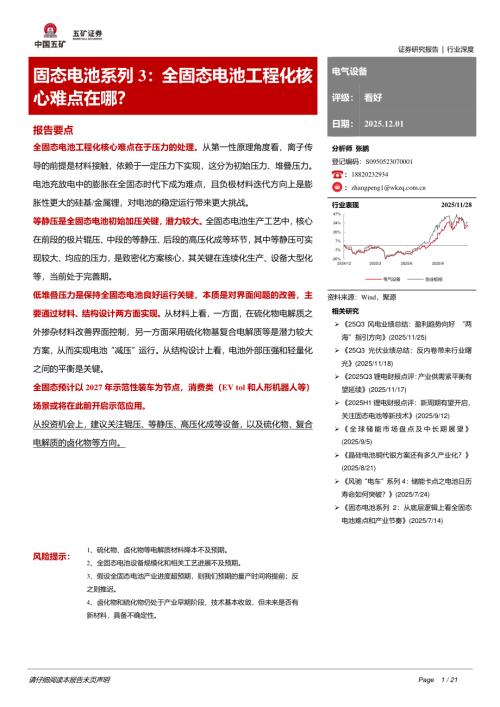 【五矿证券】固态电池系列3：全固态电池工程化核心难点在哪？-251201（21页）.pdf