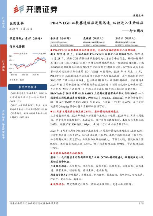 【开源证券】医药生物行业周报：PD-1/VEGF双抗赛道临床进展迅速，四款进入注册临床-251130（8页）.pdf