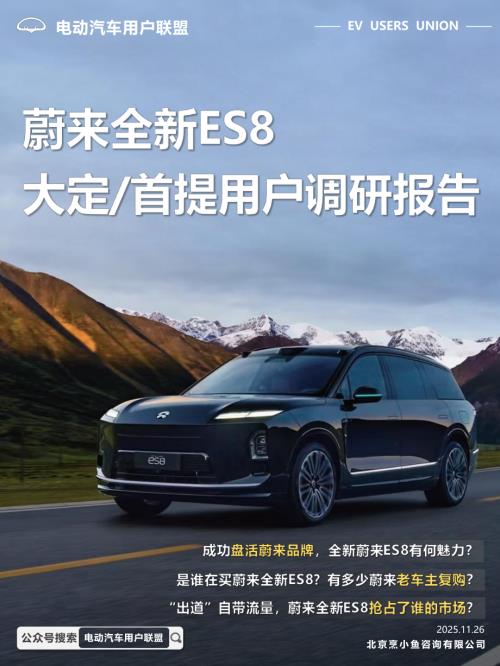 电动汽车用户联盟：2025蔚来全新ES8大定、首提用户调研报告（51页）.pdf
