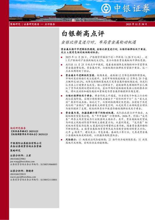 【中银证券】白银新高点评：金银比修复进行时，布局贵金属轮动机遇-251130（4页）.pdf