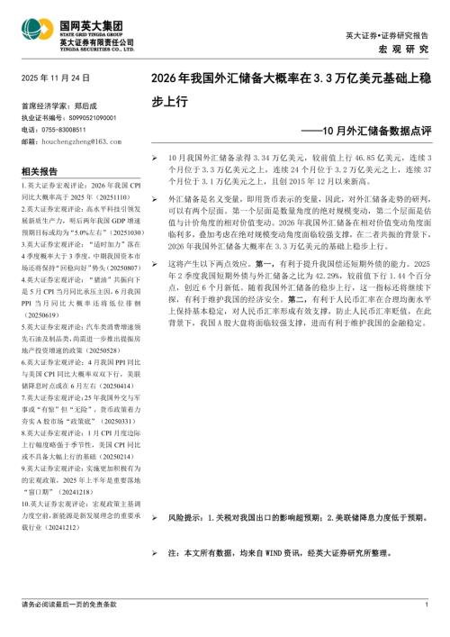 【英大证券】10月外汇储备数据点评：2026年我国外汇储备大概率在3.3万亿美元基础上稳步上行-251124（5页）.pdf