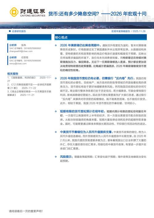 货币：还有多少降息空间？——2026年宏观十问-251128（6页）.pdf