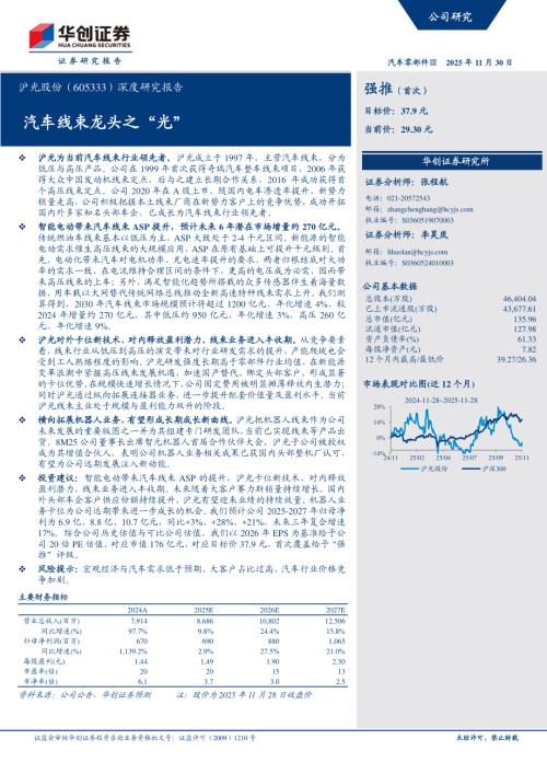 沪光股份（002858）-A股公司深度研究报告：汽车线束龙头之“光”-251130（33页）.pdf