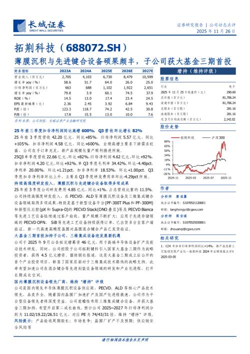 拓荆科技(688072)-A股公司研究报告：薄膜沉积与先进键合设备硕果颇丰子公司获大基金三期首投-251126（7页）.pdf